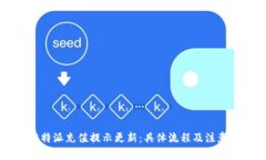 2023年B特派充值提示更新:具体流程及注意事项详