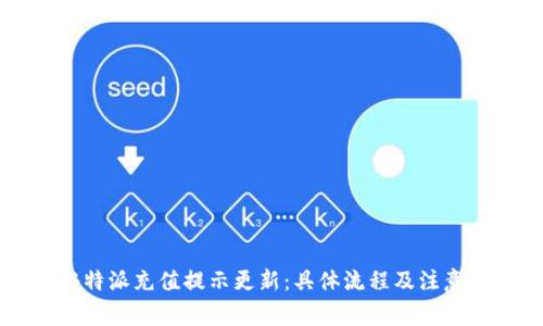 2023年B特派充值提示更新:具体流程及注意事项详解