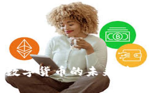 探索Vegas隧道数字货币的未来:投资机会与潜在风险