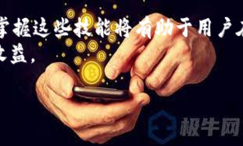 
  如何将比特派 TRC20 转换为 TRX 的详细指南 / 
 guanjianci 比特派, TRC20, TRX, 数字货币, 转账 /guanjianci 

引言
在数字货币交易的过程中，用户常常需要在不同的币种之间进行转换，比如将 TRC20 代币转换为 TRX。比特派（Bitpie）是一款广受欢迎的数字货币钱包，支持多种协议和代币的存储与交易。在这篇文章中，我们将详细探讨如何在比特派中将 TRC20 转换为 TRX，包括转换的步骤、注意事项以及可能出现的问题。

TRC20 和 TRX 的基本概念
在深入转换步骤之前，我们有必要了解 TRC20 和 TRX 的基本概念。
TRON 是一个基于区块链的去中心化平台，而 TRX 是其原生代币。TRC20 则是 TRON 网络上一个标准的代币协议，允许用户在 TRON 网络上发行和转移代币。通过 TRC20 标准发行的代币可以在 TRON 网络上进行交易和转移。

如何在比特派进行 TRC20 到 TRX 的转换
接下来，我们将详细阐述在比特派钱包中将 TRC20 转换为 TRX 的步骤。

h4第一步：登录比特派钱包/h4
首先，您需要打开比特派钱包并使用您的账户信息进行登录。如果您没有账户，请先注册并创建一个钱包。同时，为了确保您的资金安全，请务必将助记词妥善保管。

h4第二步：查看 TRC20 余额/h4
在钱包登录后，您需要查看您的 TRC20 代币余额。点击“资产”选项卡，您将看到您的所有代币，包括 TRC20 代币。在这里，确保您的 TRC20 代币有足够的余额，以便进行转换。

h4第三步：选择交易对/h4
在比特派钱包中，一般会有一个“交易”或“兑换”的功能。点击进入，并选择将 TRC20 兑换为 TRX 的交易对。例如，选择 “TRC20/ TRX” 的交易对。

h4第四步：输入转换数量/h4
在交易页面，您将看到输入框，要求您输入希望转换的 TRC20 数量。输入所需的数量后，系统会自动计算您将获得多少 TRX。

h4第五步：确认交易/h4
在确认您输入的数量无误后，点击“确认交易”按钮。系统会提示您输入交易密码以确认交易，请将交易密码输入至指定的输入框中。

h4第六步：查看交易状态/h4
完成上述步骤后，您可以返回资产页面查看您的 TRX 余额。如果交易成功，您将看到 TRX 余额相应增加。

转换时的注意事项
进行 TRC20 到 TRX 的转换时，有几个注意事项需要特别留意：
ul
    listrong手续费：/strong每次转换都会涉及一定的手续费，具体费用在交易前应查看清楚。/li
    listrong交易确认时间：/strong不同的交易可能需要不同的确认时间，请耐心等待。/li
    listrong网络拥堵情况：/strong如果网络繁忙，交易确认可能会延迟，务必耐心处理。/li
    listrong安全保障：/strong确保您使用的是官方版本的比特派钱包，并且不将您的私钥和助记词泄露给他人。/li
/ul

常见问题解答
在此，我们将进一步探讨五个可能相关的问题，以帮助用户更好地理解比特派 TRC20 到 TRX 的转换。

h4问题 1: 比特派钱包的安全性如何？/h4
比特派钱包作为一款较为流行的钱包应用，其安全性一直备受关注。首先，比特派采用了多重加密技术，确保用户的私钥和助记词得到很好的保护。其次，比特派提供了动态密码输入功能，防止恶意软件的攻击。
为了增强钱包安全性，用户也可以自行使用硬件钱包，或对比特派进行多重身份验证。此外，切勿将私钥或助记词泄露给任何人，防止资金的丢失。

h4问题 2: 如果转换失败，我该如何处理？/h4
转换交易失败的原因可能有很多，比如网络拥堵、输入数量不正确或者是系统维护。在资金未到账的情况下，并不需要惊慌，首先请耐心等待一段时间，查看交易状态。
如果经过一段时间后，依旧未到账，可以查看交易记录或咨询比特派客服进行处理。同时，建议用户在进行大额交易时进行小额测试，确保交易顺利进行后再进行大额交易。

h4问题 3: TRC20 代币有哪些常见的应用场景？/h4
TRC20 代币的应用场景非常广泛，包括但不限于 ICO（首次代币发行）、去中心化金融（DeFi）项目、以及在各类去中心化应用（DApps）中的支出功能。例如，某些 DeFi 项目会使用 TRC20 代币作为流动性提供的基础代币，用户可以通过质押获得收益。
此外，许多 DApps 还会发行基于 TRC20 标准的代币作为兑换奖励，促进用户参与。总之，TRC20 标准极大地丰富了 TRON 生态系统。

h4问题 4: 如何确保我选对了比较好的交易价格？/h4
在进行 TRC20 到 TRX 的转换时，选择合适的交易价格是关键。用户可以借助市场行情监控平台（如 CoinMarketCap、CoinGecko 等）获取实时行情。一旦市场价格波动，应及时调整自己的交易计划。
同时，通过设置限价单，用户可以确保在理想的价格下执行交易。而比特派应用内也会显示当前交易对的价格波动情况，用户可以高效地选择交易时机，实现最佳的转换收益。

h4问题 5: 比特派是否支持其他链上的代币转换？/h4
比特派钱包支持多种类型的代币与链的转换，包括但不限于 ERC20、TRC20 等等。用户可以根据需要选择相应的资产进行交易。因此，用户不但可以将 TRC20 转换为 TRX，还能在比特派中实现不同代币的相互转移。
不同代币之间的转换方式略有不同，用户需要根据具体的代币交易对进行操作。在多链资产管理过程中，保持资产的安全性是重中之重。

总结
本文详细介绍了如何在比特派钱包中将 TRC20 转换为 TRX 的过程，包括注意事项和应对常见问题的解决方案。随着数字资产的不断发展，掌握这些技能将有助于用户在多变的市场环境中更好地管理和运用自己的财富。
在进行数字货币的交易和转换时，用户需时刻保持警惕，确保资金的安全。同时，了解市场行情、及时调整策略，也能有效降低风险，实现理想的收益。
```

希望这篇内容能满足您的需求，如果您有其他问题或者需要更多信息，请告知我！