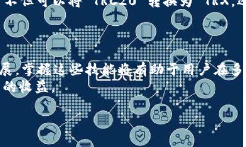 
  如何将比特派 TRC20 转换为 TRX 的详细指南 / 
 guanjianci 比特派, TRC20, TRX, 数字货币, 转账 /guanjianci 

引言
在数字货币交易的过程中，用户常常需要在不同的币种之间进行转换，比如将 TRC20 代币转换为 TRX。比特派（Bitpie）是一款广受欢迎的数字货币钱包，支持多种协议和代币的存储与交易。在这篇文章中，我们将详细探讨如何在比特派中将 TRC20 转换为 TRX，包括转换的步骤、注意事项以及可能出现的问题。

TRC20 和 TRX 的基本概念
在深入转换步骤之前，我们有必要了解 TRC20 和 TRX 的基本概念。
TRON 是一个基于区块链的去中心化平台，而 TRX 是其原生代币。TRC20 则是 TRON 网络上一个标准的代币协议，允许用户在 TRON 网络上发行和转移代币。通过 TRC20 标准发行的代币可以在 TRON 网络上进行交易和转移。

如何在比特派进行 TRC20 到 TRX 的转换
接下来，我们将详细阐述在比特派钱包中将 TRC20 转换为 TRX 的步骤。

h4第一步：登录比特派钱包/h4
首先，您需要打开比特派钱包并使用您的账户信息进行登录。如果您没有账户，请先注册并创建一个钱包。同时，为了确保您的资金安全，请务必将助记词妥善保管。

h4第二步：查看 TRC20 余额/h4
在钱包登录后，您需要查看您的 TRC20 代币余额。点击“资产”选项卡，您将看到您的所有代币，包括 TRC20 代币。在这里，确保您的 TRC20 代币有足够的余额，以便进行转换。

h4第三步：选择交易对/h4
在比特派钱包中，一般会有一个“交易”或“兑换”的功能。点击进入，并选择将 TRC20 兑换为 TRX 的交易对。例如，选择 “TRC20/ TRX” 的交易对。

h4第四步：输入转换数量/h4
在交易页面，您将看到输入框，要求您输入希望转换的 TRC20 数量。输入所需的数量后，系统会自动计算您将获得多少 TRX。

h4第五步：确认交易/h4
在确认您输入的数量无误后，点击“确认交易”按钮。系统会提示您输入交易密码以确认交易，请将交易密码输入至指定的输入框中。

h4第六步：查看交易状态/h4
完成上述步骤后，您可以返回资产页面查看您的 TRX 余额。如果交易成功，您将看到 TRX 余额相应增加。

转换时的注意事项
进行 TRC20 到 TRX 的转换时，有几个注意事项需要特别留意：
ul
    listrong手续费：/strong每次转换都会涉及一定的手续费，具体费用在交易前应查看清楚。/li
    listrong交易确认时间：/strong不同的交易可能需要不同的确认时间，请耐心等待。/li
    listrong网络拥堵情况：/strong如果网络繁忙，交易确认可能会延迟，务必耐心处理。/li
    listrong安全保障：/strong确保您使用的是官方版本的比特派钱包，并且不将您的私钥和助记词泄露给他人。/li
/ul

常见问题解答
在此，我们将进一步探讨五个可能相关的问题，以帮助用户更好地理解比特派 TRC20 到 TRX 的转换。

h4问题 1: 比特派钱包的安全性如何？/h4
比特派钱包作为一款较为流行的钱包应用，其安全性一直备受关注。首先，比特派采用了多重加密技术，确保用户的私钥和助记词得到很好的保护。其次，比特派提供了动态密码输入功能，防止恶意软件的攻击。
为了增强钱包安全性，用户也可以自行使用硬件钱包，或对比特派进行多重身份验证。此外，切勿将私钥或助记词泄露给任何人，防止资金的丢失。

h4问题 2: 如果转换失败，我该如何处理？/h4
转换交易失败的原因可能有很多，比如网络拥堵、输入数量不正确或者是系统维护。在资金未到账的情况下，并不需要惊慌，首先请耐心等待一段时间，查看交易状态。
如果经过一段时间后，依旧未到账，可以查看交易记录或咨询比特派客服进行处理。同时，建议用户在进行大额交易时进行小额测试，确保交易顺利进行后再进行大额交易。

h4问题 3: TRC20 代币有哪些常见的应用场景？/h4
TRC20 代币的应用场景非常广泛，包括但不限于 ICO（首次代币发行）、去中心化金融（DeFi）项目、以及在各类去中心化应用（DApps）中的支出功能。例如，某些 DeFi 项目会使用 TRC20 代币作为流动性提供的基础代币，用户可以通过质押获得收益。
此外，许多 DApps 还会发行基于 TRC20 标准的代币作为兑换奖励，促进用户参与。总之，TRC20 标准极大地丰富了 TRON 生态系统。

h4问题 4: 如何确保我选对了比较好的交易价格？/h4
在进行 TRC20 到 TRX 的转换时，选择合适的交易价格是关键。用户可以借助市场行情监控平台（如 CoinMarketCap、CoinGecko 等）获取实时行情。一旦市场价格波动，应及时调整自己的交易计划。
同时，通过设置限价单，用户可以确保在理想的价格下执行交易。而比特派应用内也会显示当前交易对的价格波动情况，用户可以高效地选择交易时机，实现最佳的转换收益。

h4问题 5: 比特派是否支持其他链上的代币转换？/h4
比特派钱包支持多种类型的代币与链的转换，包括但不限于 ERC20、TRC20 等等。用户可以根据需要选择相应的资产进行交易。因此，用户不但可以将 TRC20 转换为 TRX，还能在比特派中实现不同代币的相互转移。
不同代币之间的转换方式略有不同，用户需要根据具体的代币交易对进行操作。在多链资产管理过程中，保持资产的安全性是重中之重。

总结
本文详细介绍了如何在比特派钱包中将 TRC20 转换为 TRX 的过程，包括注意事项和应对常见问题的解决方案。随着数字资产的不断发展，掌握这些技能将有助于用户在多变的市场环境中更好地管理和运用自己的财富。
在进行数字货币的交易和转换时，用户需时刻保持警惕，确保资金的安全。同时，了解市场行情、及时调整策略，也能有效降低风险，实现理想的收益。
```

希望这篇内容能满足您的需求，如果您有其他问题或者需要更多信息，请告知我！