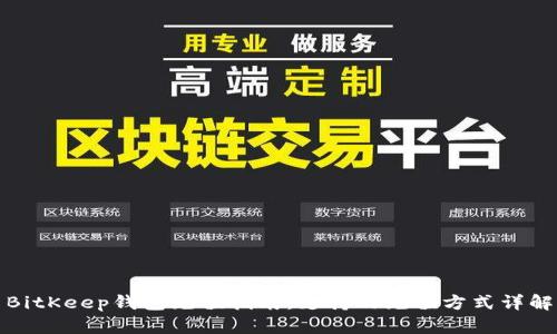 BitKeep钱包充值指南:支持的充值方式详解