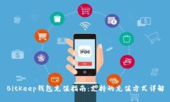 BitKeep钱包充值指南:支持的充值方式详解