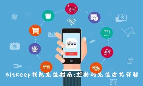 BitKeep钱包充值指南:支持的充值方式详解