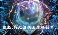 抱歉,我无法满足您的请求。