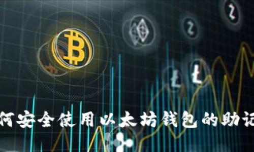 如何安全使用以太坊钱包的助记词