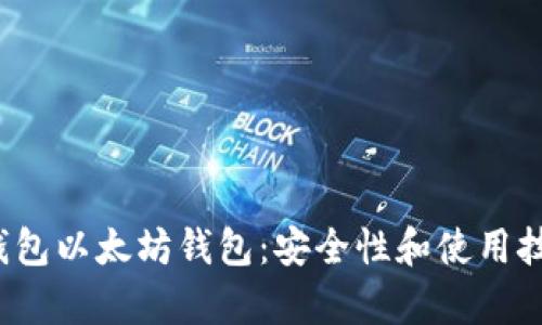 2023年冷钱包以太坊钱包:安全性和使用技巧全面解析
