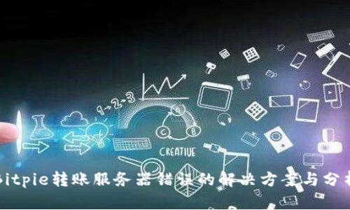 Bitpie转账服务器错误的解决方案与分析