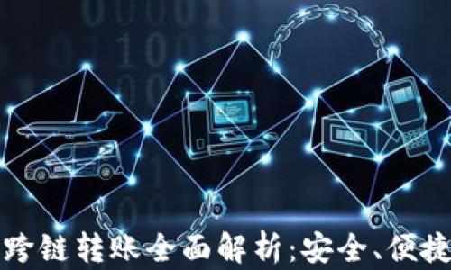比特派钱包跨链转账全面解析:安全、便捷与活跃趋势