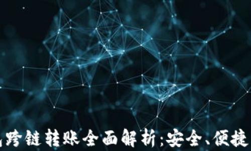 比特派钱包跨链转账全面解析:安全、便捷与活跃趋势