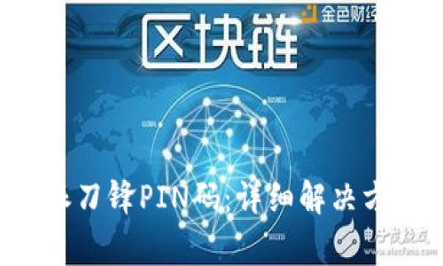 如何找回B特派刀锋PIN码:详细解决方案与常见问题