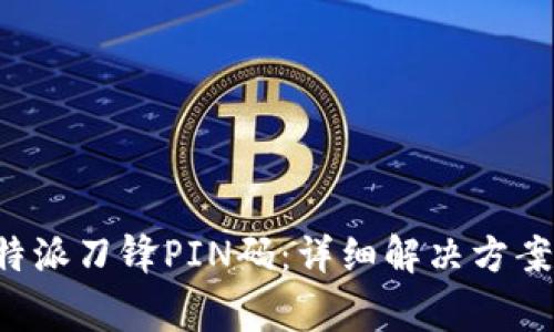 如何找回B特派刀锋PIN码:详细解决方案与常见问题