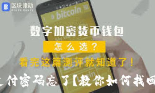 以太坊钱包支付密码忘了?教你如何找回或重设密码!