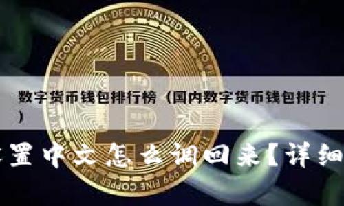 比特派设置中文怎么调回来?详细步骤解析