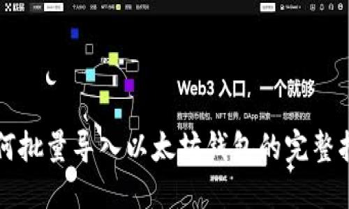 如何批量导入以太坊钱包的完整指南