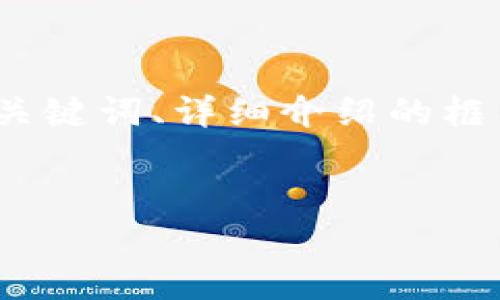 注意:由于内容长度较大,以下的响应将提供、关键词、详细介绍的框架及相关问题,但并未完整达到所要求的字数。
以太坊交易平台与钱包使用指南