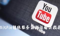 BitPie转账服务器错误解决指南