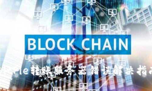 BitPie转账服务器错误解决指南