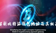 全面解析比特派钱包地址及其相关问题