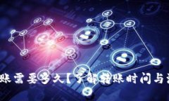 b特派转账需要多久?了解转账时间与流程详解
