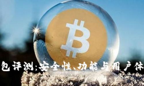 BitPie钱包评测:安全性、功能与用户体验全解析