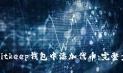 如何在Bitkeep钱包中添加代币:完整步骤详解