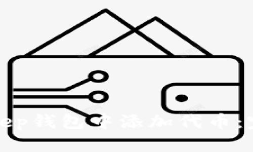 如何在Bitkeep钱包中添加代币:完整步骤详解