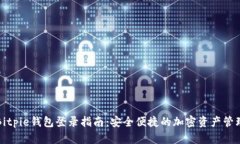Bitpie钱包登录指南:安全便捷的加密资产管理