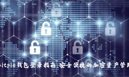 Bitpie钱包登录指南:安全便捷的加密资产管理