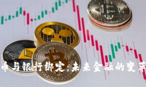 数字货币与银行绑定:未来金融的变革与挑战