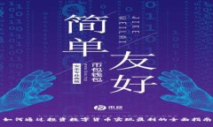 如何通过投资数字货币实现盈利的全面指南