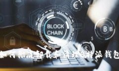 如何彻底卸载和清理B特派钱包