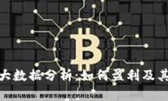 数字货币大数据分析:如何盈利及其未来趋势