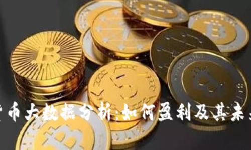 数字货币大数据分析:如何盈利及其未来趋势
