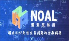 解决BitP无法交易问题的全面指南