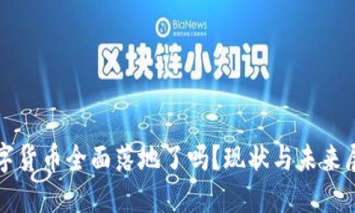 数字货币全面落地了吗?现状与未来展望