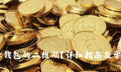 如何找到BK钱包的二维码?详细指南及常见问题解
