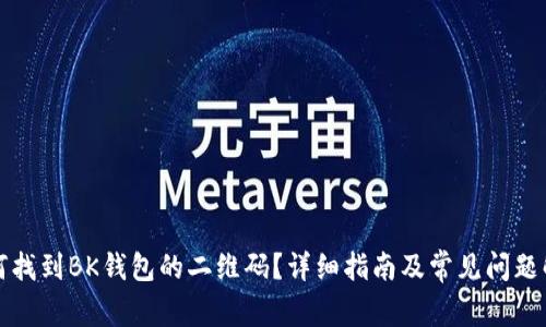 如何找到BK钱包的二维码?详细指南及常见问题解答