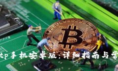 如何下载Bitp手机安卓版:详细指南与常见问题解