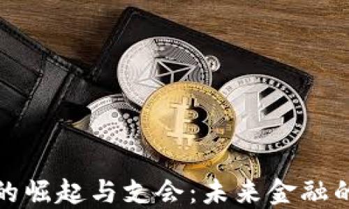 数字货币的崛起与支会:未来金融的全新图景