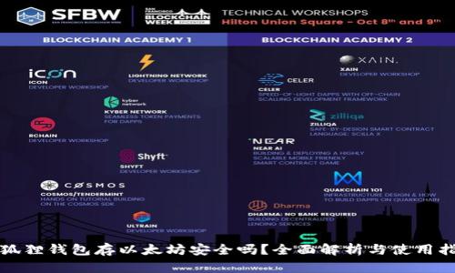 小狐狸钱包存以太坊安全吗?全面解析与使用指南