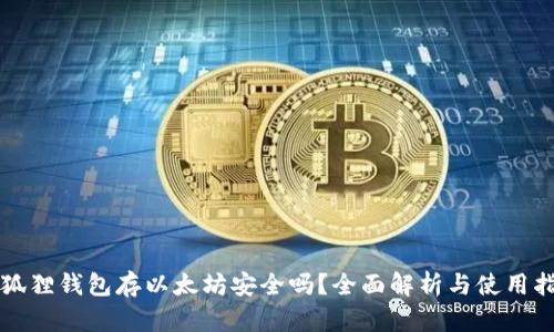 小狐狸钱包存以太坊安全吗?全面解析与使用指南