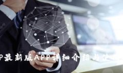 BitP最新版APP详细介绍与使用指南