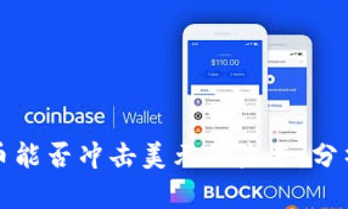 数字货币能否冲击美元的未来:分析与展望
