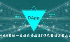 为什么B特派一直提示有病毒?详尽解析与解决方