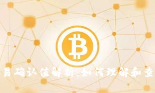 : 比特派交易确认值解析:如何理解和查看交易确认