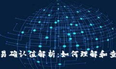 : 比特派交易确认值解析:如何理解和查看交易确