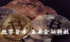 圣点科技与数字货币:未来金融科技的融合之路