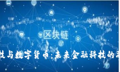 圣点科技与数字货币:未来金融科技的融合之路