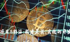 开源项目B特派:搭建灵活、高效的开发平台